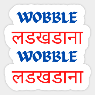 WOBBLE लडखडाना WOBBLE लडखडाना ladakhadaana Sticker